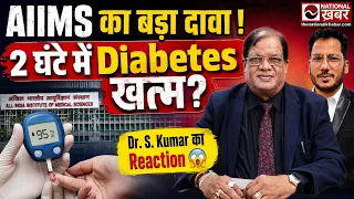 AIIMS का बड़ा दावा! 2 घंटे की Surgery से Type-2 Diabetes का इलाज? Dr S Kumar Reaction