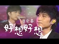 Download Lagu 回忆杀！古巨基Leo Ku演唱《好想好想》一开嗓，全场观众都沉醉了 [精选中文好歌] | 中国音乐电视 Music TV