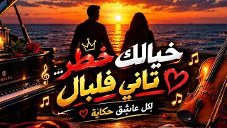   خيالك خطر  تاني فلبال      أغنية من القلب                                                دندنها