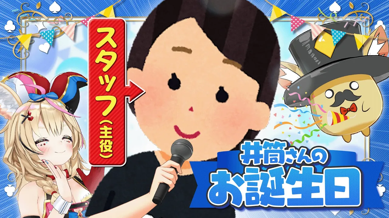 【ポルカの伝説】立場逆転！今年もスタッフの誕生日がやってきた！