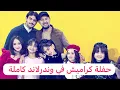 Lagu حفلة كراميش في وندرلاند كاملة #ميرا_خالد #اكسبلور 