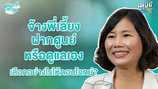 เหตุผลหลักที่ทำให้พี่เลี้ยงลาออกบ่อยครั้งคืออะไร