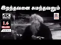 Lagu Iranthavana Sumanthavanum Song  S.A.அசோகன் பாடிய பாடல் இறந்தவனை சுமந்தவனும்