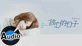 Download 郭靜 Claire Kuo - 該忘的日子 I Am Moving On (官方歌詞版) - 韓劇《雲畫的月光》片尾曲 MP3