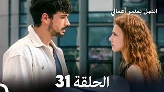 اتصل بمدير أعمالي الحلقة 31 FULL HD 