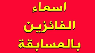 اسماء الفائزين بالمسابقة