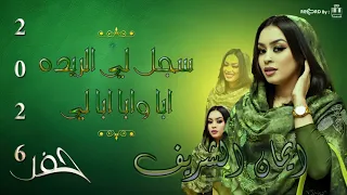 ايمان الشريف                    سجل لي الريده   ابا لي   جديد        تسجيل جديد   دندنها