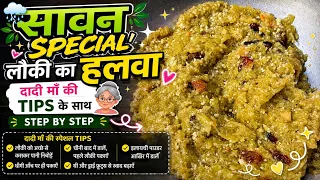 सावन स्पेशल लौकी का हलवा दादी माँ की टिप्स और ट्रिक्स के साथ।