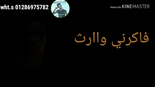 حاله واتس مهرجان كل الناس فاكرني سعيد غنا حمو بيكا ميسو ميسره  حاله واتس مهرجان كل الناس فاكرني سعيد غنا حمو بيكا ميسو ميسره