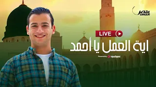 اية العمل يا أحمد عمر أحمد بث مباشر Livestream 