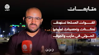 القوات المسلحة تستهدف ثكنات وتحصينات لمليشيا الحوثي في مأرب والجوف