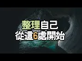 Download Lagu 2025年下半年，整理自己，從這6處開始，你的生活會逆轉. #內在成長 #生活挑戰 #自信建立 #人生智慧 #生活藝術 #個人發展 #生活技能 #內在平衡 #生活思考 #習慣養成 # i愛生活life