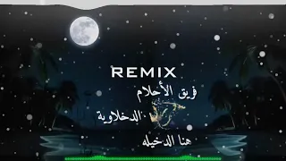 مهرجان هنا الدخيلة   فريق الأحلام  ريمكس                      دندنها