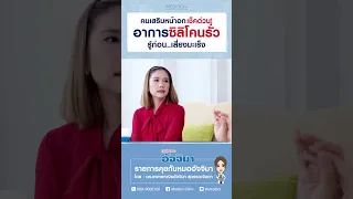  ซิลิโคนแบบเจลที่รั่วหรือแตกในร่างกายจะเกิดผลอย่างไรบ้าง 