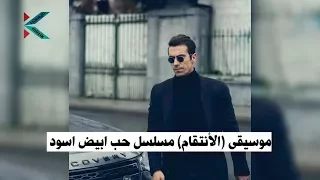 موسيقى الأنتقام مسلسل حب ابيض اسود Siyah Beyaz Aşk Müzik 