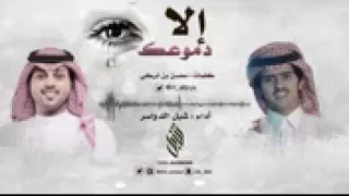 إلا دموعك    كلمات  محسن بن تركي    أداء  شبل الدواسر            دندنها