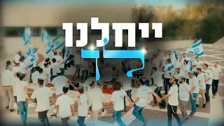 מחרוזת ייחלנו לך ישיבת ההסדר נוף הגליל 