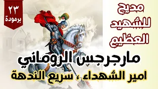 مديح للشهيد العظيم مارجرجس الروماني السلام لك يا جورجيوس ذو الإسم الأعظم امير الشهداء سريع الندهة 