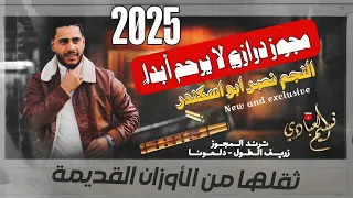 مجوز ناار زريف الطول دلعونا مجوز درازي لا يرحم نصر ابو اسكندر 2025 ترند المجوز 