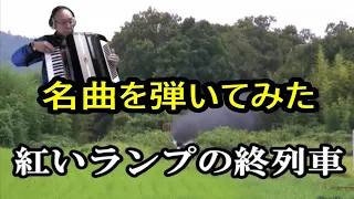 おすすめ 赤いランプの終列車 歌のない歌謡曲 電子アコーディオンで弾いてみた 