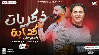 جديد   ذكريات كدابه ومنوعات   محمد الشبيني   حسام حسن   توزيع شعبي جديد   لعشاق الروقان        دندنها