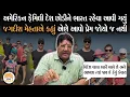 Download Lagu વિદેશ જતા કે રહેતા લોકોની આંખ ઉઘાડી નાખશે આ કિસ્સો અને જગદીશ મેહતાની વાત | Jagdish Mehata Analysis