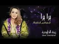 Zina Daoudia - Bara Bara (Official Audio) | زينة الداودية - برا برا