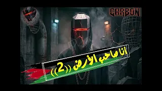 أنا صاحب الأرض كاربون دندنها