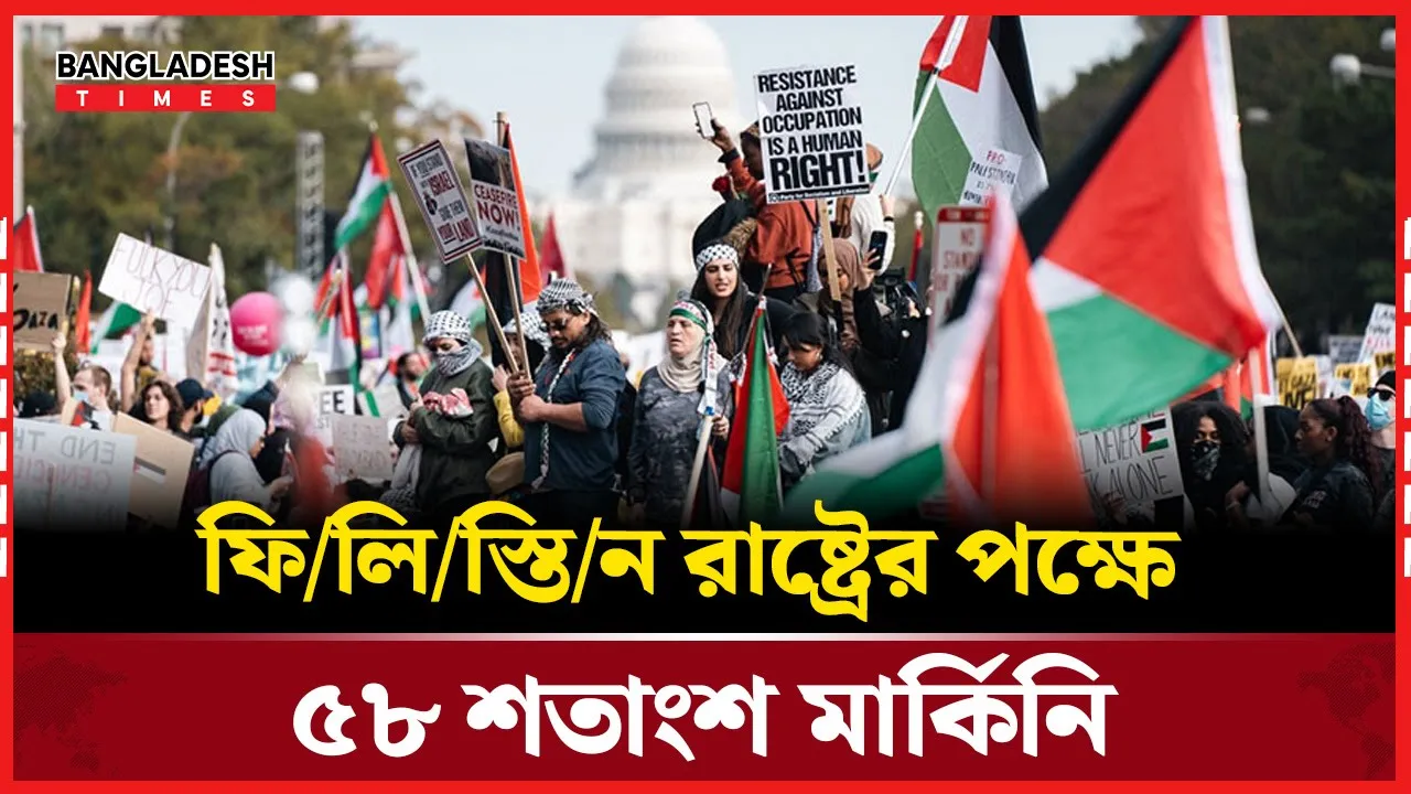 ফিলিস্তিনকে স্বীকৃতির পক্ষে মার্কিন জনমত বেশী!