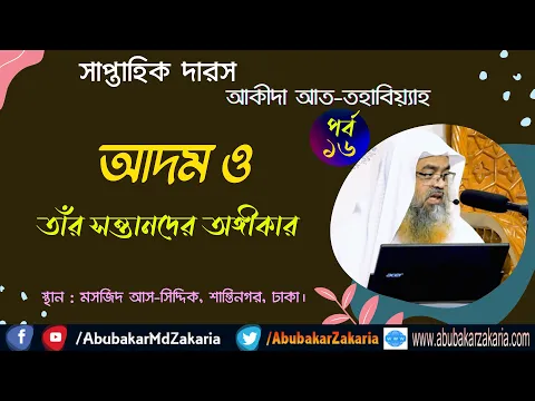 আদম ও তাঁর সন্তানদের অঙ্গীকার (Adam)
