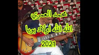 محمد العمري اغنية الله الله اولاد بويا  محمد العمري اغنية الله الله اولاد بويا