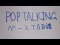 Download Lagu 【 ベースTAB 】 POP TALKING 【 Liella! / ラブライブ！スーパースター！！】