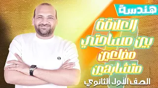 العلاقة بين مساحتي مضلعين متشابهين هندسة اولى ثانوي 2025 