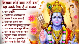 नॉनस्टॉप राम भजन | Nonstop Ram Bhajans | New Ram Bhajan 2026 | Ram Ji Ke Bhajans 2026 | Ram Ji Songs