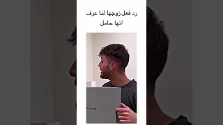 رد فعل زوجها لما عرف انها حامل    دندنها