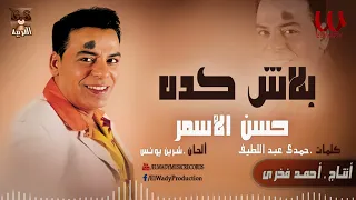 حسن الأسمر   بلاش كدة                                دندنها