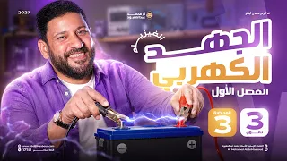 الجهد الكهربي ⚡ | المحاضرة الثالثة فيزياء 3 ثانوي 2027 | أ/ محمد عبد المعبود