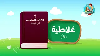 ترنيمة اسفار العهد الجديد متى مرقس 