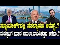 ನ್ಯೂಯಾರ್ಕ್ ನಲ್ಲಿ ನೆತನ್ಯಾಹೂ ಅರೆಸ್ಟ್..? ಮಮ್ದಾನಿಗೆ ಮತದ ಅಮಲಾ..ನಾಯಕತ್ವದ ಆಸೆನಾ..?