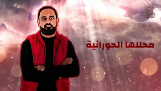 محلاها الحورانيه تركي الدرابسه Turki Al Derabsa Offical Audio2019  محلاها الحورانيه تركي الدرابسه Turki Al Derabsa Offical Audio2019