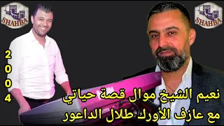 نعيم الشيخ مع عازف الأورك طلال الداعور عتابات قصة حياتي 2004 