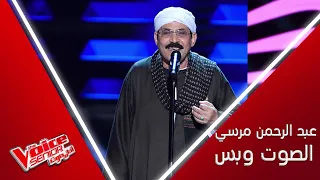 عبد الرحمن مرسي يؤدي موال يا زارع الود وأغنية سوق الحلاوة جبر على مسرح MBCTheVoiceSenior  عبد الرحمن مرسي يؤدي موال يا زارع الود وأغنية سوق الحلاوة جبر على مسرح MBCTheVoiceSenior