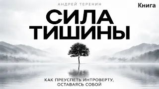Сила тишины: как интроверту добиться успеха, сохранить себя и уверенно идти своим путём | Аудиокнига