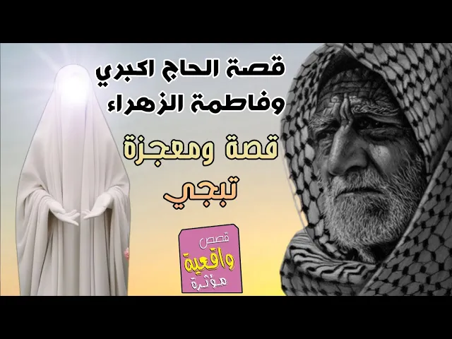 ⁣قصة ومعجزة تبجي - الحاج اكبري وفاطمة الزهراء