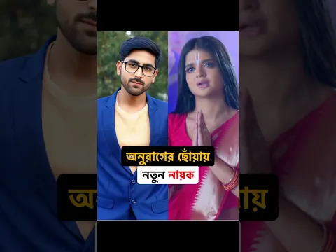 অনুরাগের ছোঁয়া সিরিয়ালের গল্পে এসেছে নতুন নায়ক। Anurager Chowa Serial #anuragerchowa #starjalsha