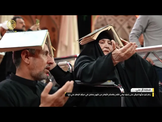 ⁣رغم كبر سنها تحرص على إحياء ليالي القدر والعشر الأواخر من شهر رمضان في مرقد الإمام علي (عليه السلام)