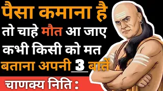 Download Bure bano tabhi safal banoge Chanakya Niti in Hindi | बुरे बनो सिर्फ तभी सफल बनोगे | Motivational MP3