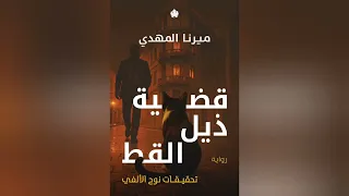 ملخص رواية ذيل القط لميرنا المهدي دندنها