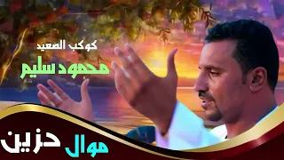    كوكب الصعيد محمود سليم موال العبية السودة دندنها