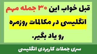 قبل خواب این ۳۰ جمله مهم انگلیسی در مکالمات روزمره رو یاد بگیر مکالمه زبان 